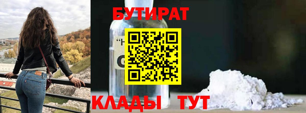 Борисоглебск  БУТИРАТ  Вход с VPN  Бутират BDO 