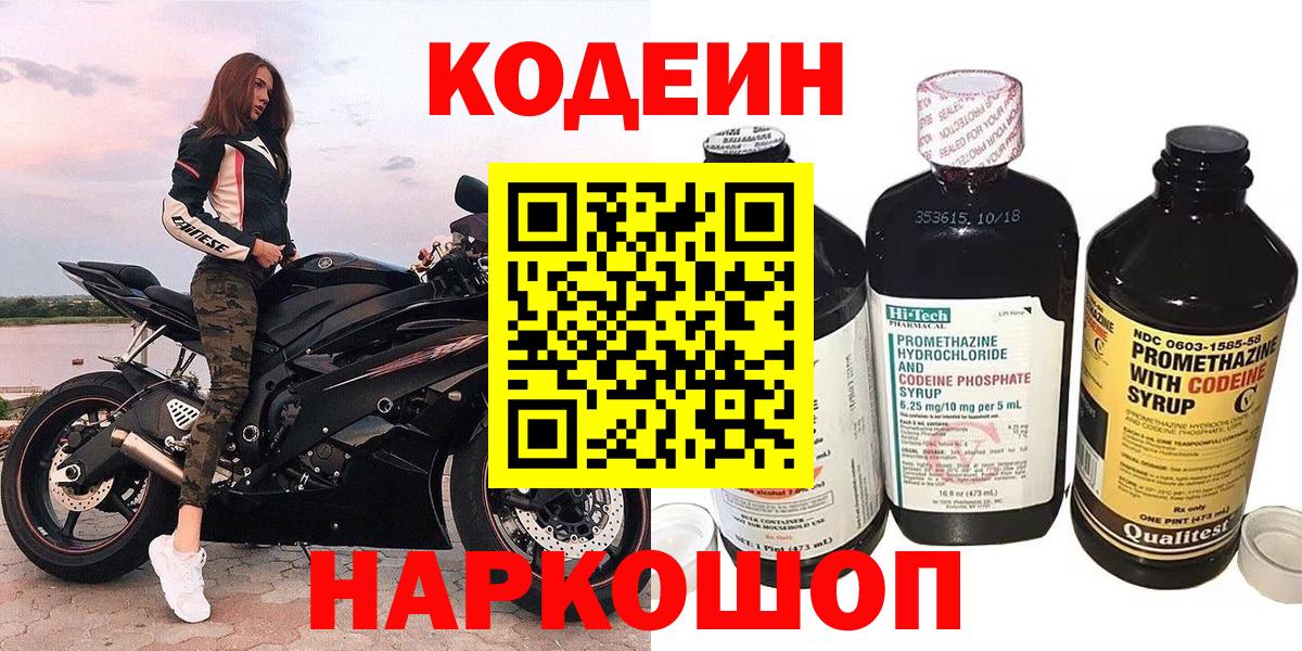 Кодеин Purple Drank  Вход с VPN  Борисоглебск 